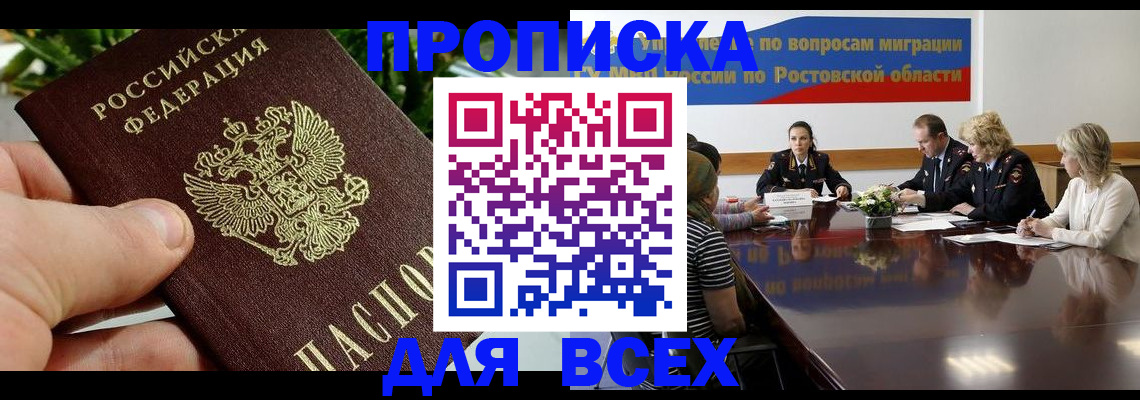 прописка ребенка в Аксае